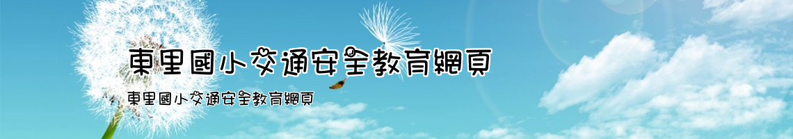 Web Title:東里國小交通安全教育網頁