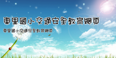 東里國小交通安全教育網頁