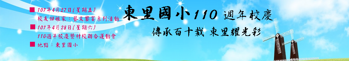 Web Title:東里國小110週年校慶