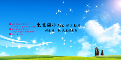東里國小110週年校慶